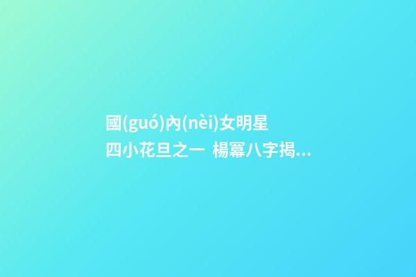 國(guó)內(nèi)女明星四小花旦之一  楊冪八字揭秘